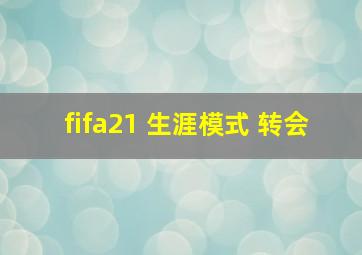 fifa21 生涯模式 转会